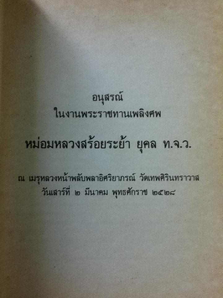 พระปรีชาญาณในด้านวรรณคดีของพระบาทสมเด็จพระปรมินทรมหาจุฬาลงกรณ์ พระปิยะมหาราช อนุสรณ์งานพระราชทานเพลิงศพ หม่อมหลวงสร้อยระย้า ยุคล