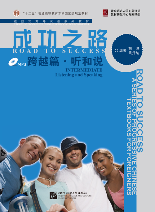 แบบเรียนภาษาจีน Road to Success: ระดับ กลาง - การฟังและการพูด+MP3 成功之路(跨越篇):听和说(附光盘) Road to Success: Intermediate Level-Listening and Speaking+MP3