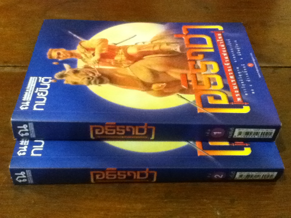 อธิราชา พระนเรศวรเจ้าแห่งเผ่าไทย ( 2 เล่มจบ )