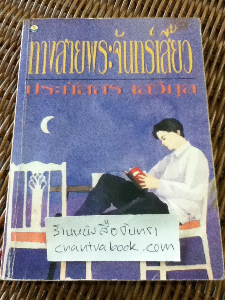ทางสายพระจันทร์เสี้ยว/ ประภัสสร เสวิกุล