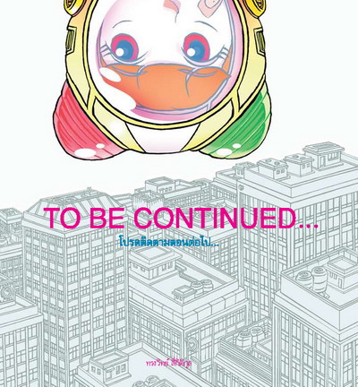โปรดติดตามตอนต่อไป / to be continued