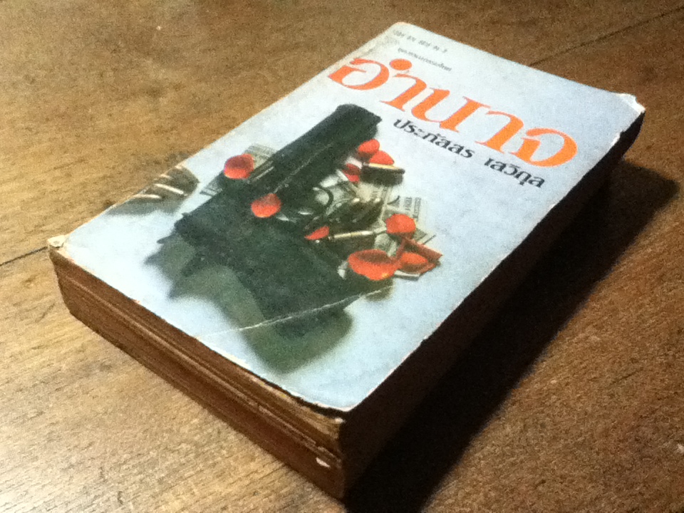 อำนาจ (หนังสือแถม)