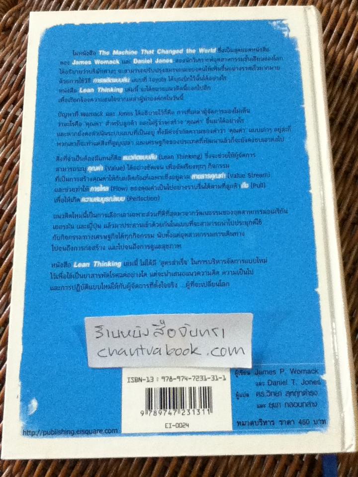 แนวคิดแบบลีน/ เจมส์ พี. วูแมค, แดเนียล ที. โจนส์