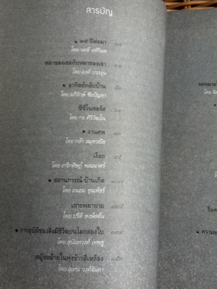 25ปีต่อมา รวมเรื่องสั้นรางวัล สุภาว์ เทวกุลฯ