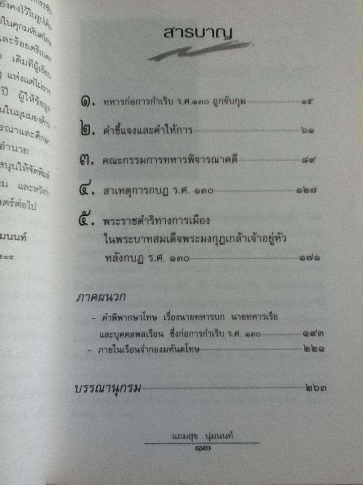 ยังเติร์กรุ่นแรก กบฏ ร.ศ.130/ แถมสุข นุ่มนนท์