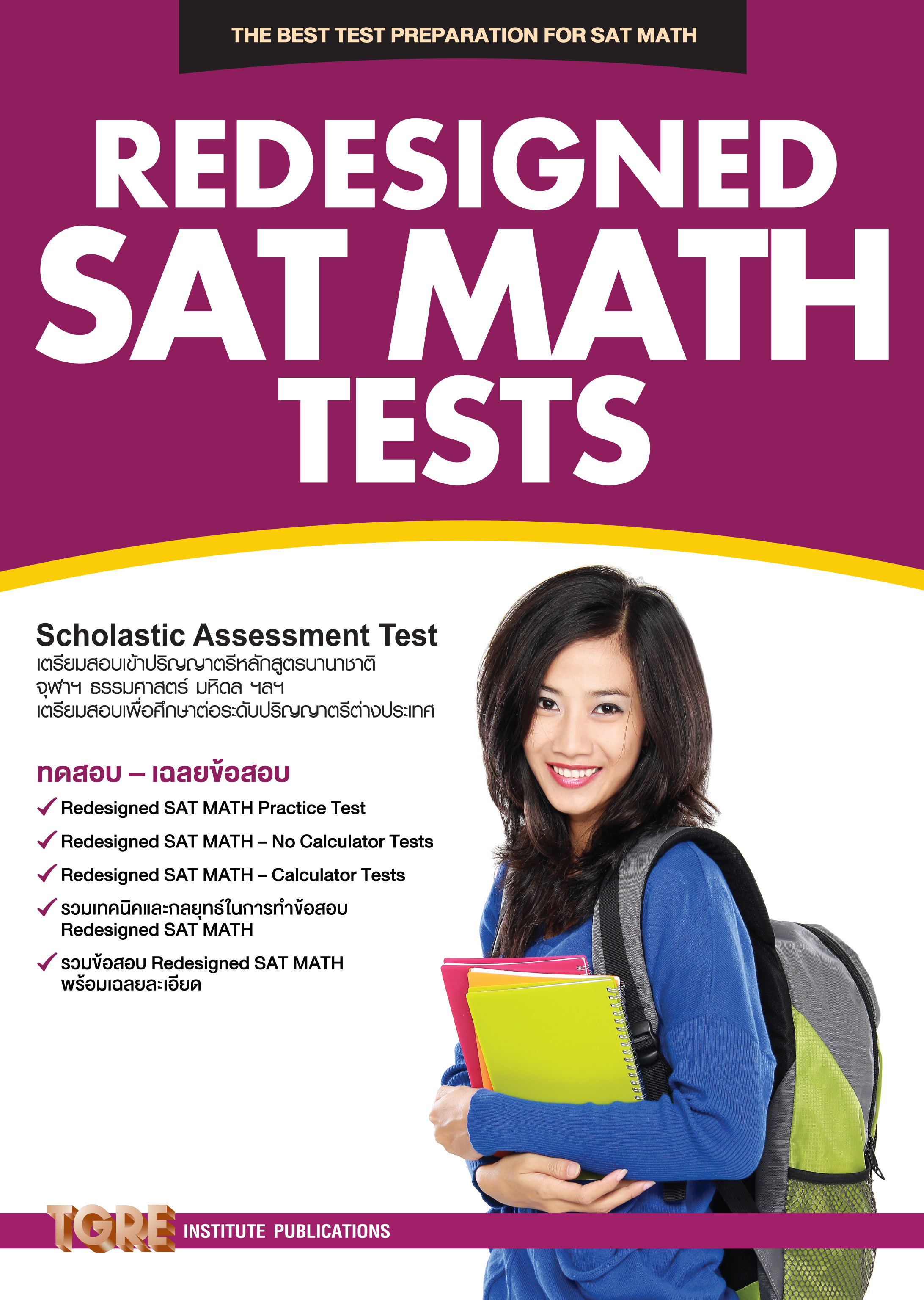 REDESIGNED SAT MATH TESTS | หนังสือเตรียมสอบ ข้อสอบ เข้าจุฬาฯ มหิดล ธรรมศาสตร์ เกษตร