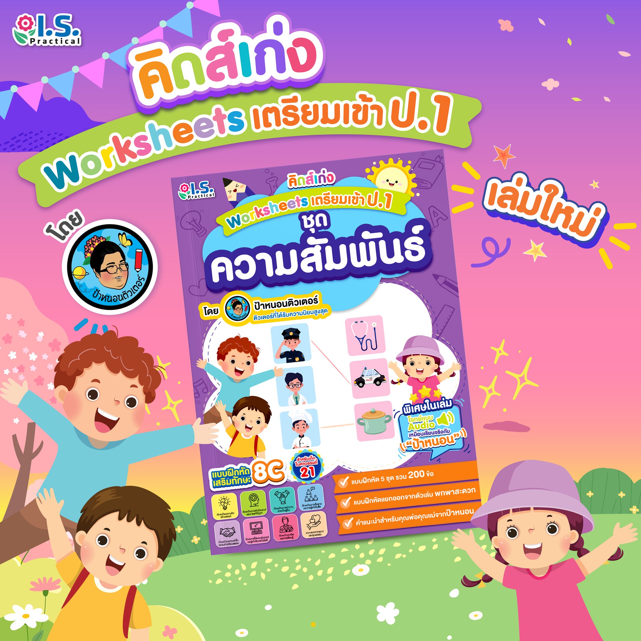 "คิดส์เก่ง" Worksheets เตรียมเข้า ป.1 ชุดความสัมพันธ์