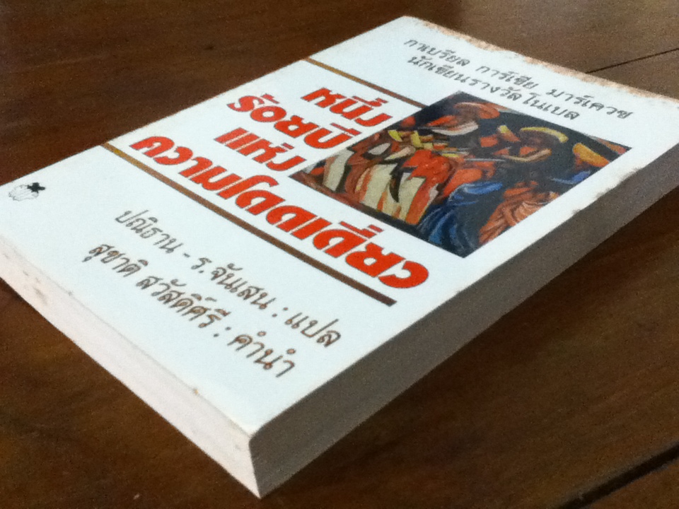 หนึ่งร้อยปีแห่งความโดดเดี่ยว One Hundred Years of Solitude