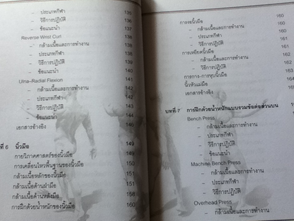 การฝึกด้วยน้ำหนัก: การประยุกต์กายวิภาคศาสตร์และสรีรวิทยาสู่เทคนิคการปฏิบัติ/ สนธยา สีละมาด และคณะ