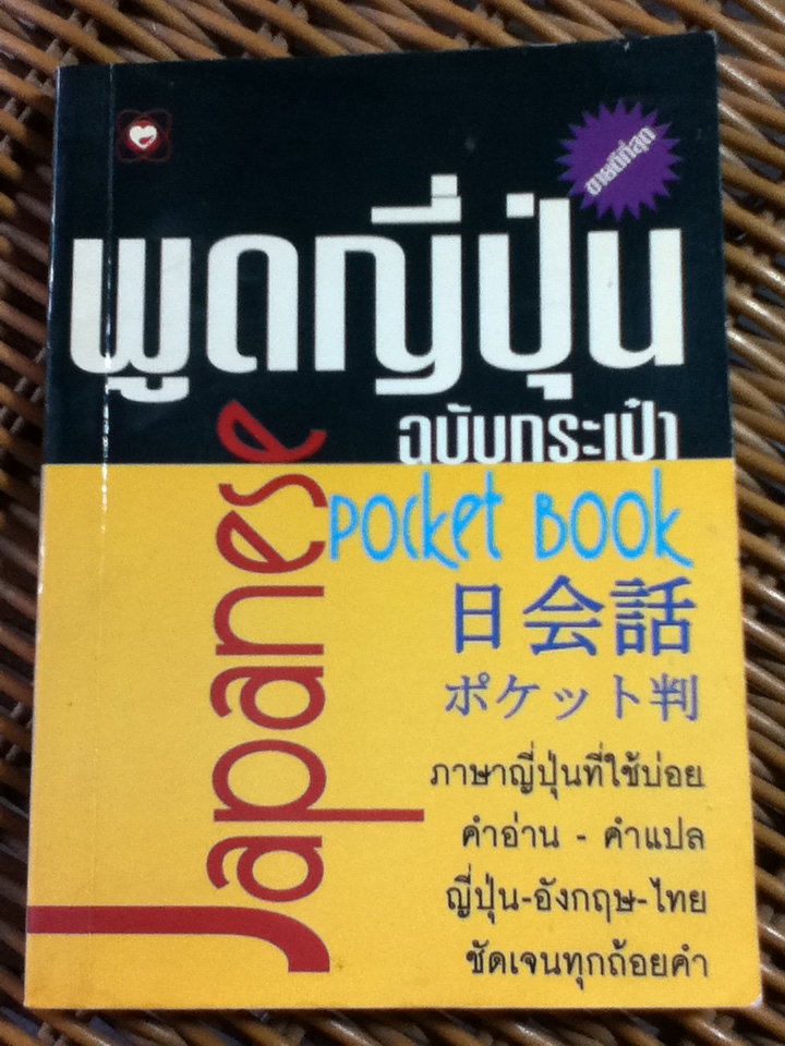 พูดญี่ปุ่น ฉบับกระเป๋า (หนังสือแถม)