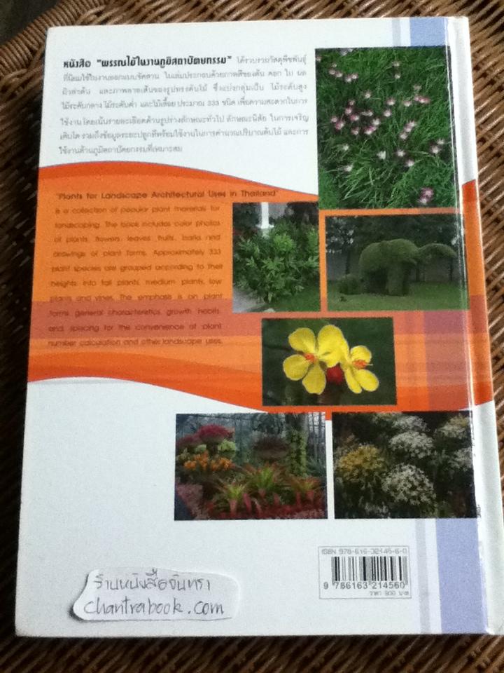 พรรณไม้ในงานภูมิสถาบัตยกรรม 1 (ไทย-อังกฤษ)/ เอื้อมพร วีสมหมาย และคณะ