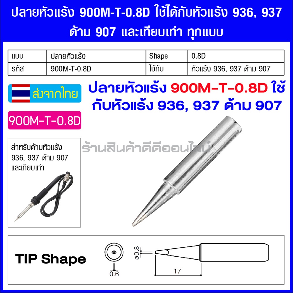 ปลายหัวแร้ง 900M-T-0.8D ใช้ได้กับหัวแร้ง 936, 937 ด้าม 907 และเทียบเท่า ทุกแบบ