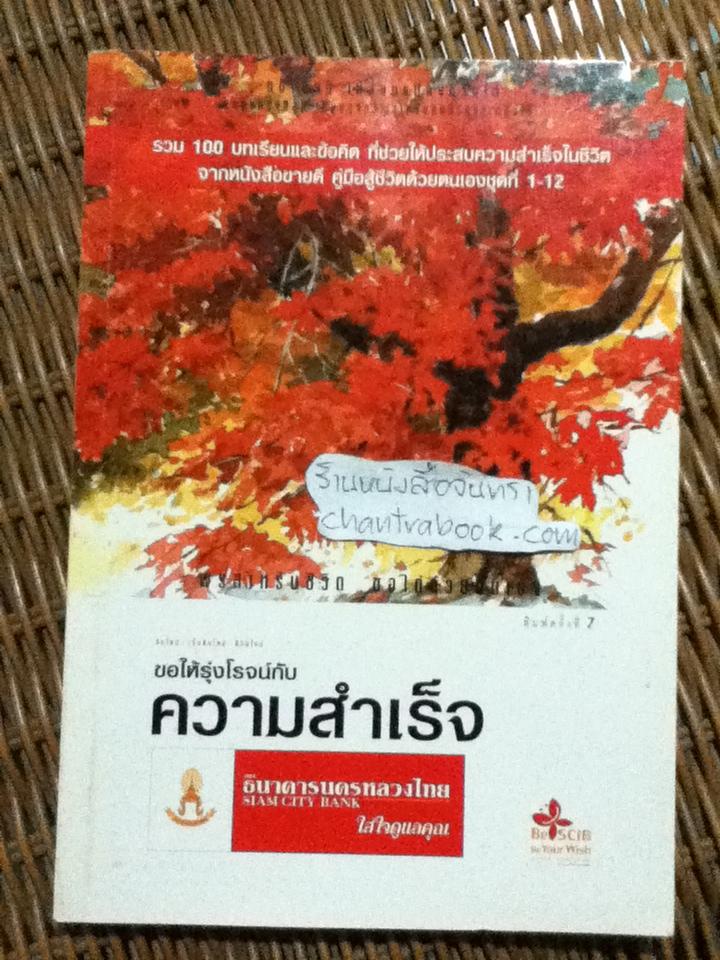 ขอให้รุ่งโรจน์กับความสำเร็จ/ เบญญาวัธน์