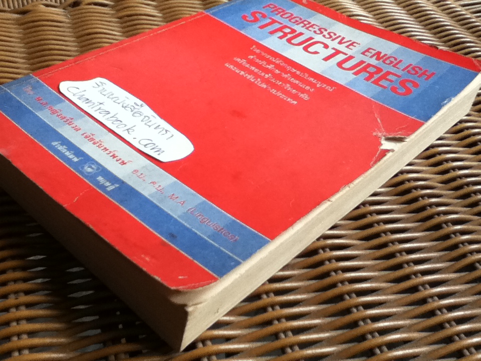 PROGRESSIVE ENGLISH STRUCTURES/ พ.อ.หญิงศรีนวล เจียจันทร์พงษ์