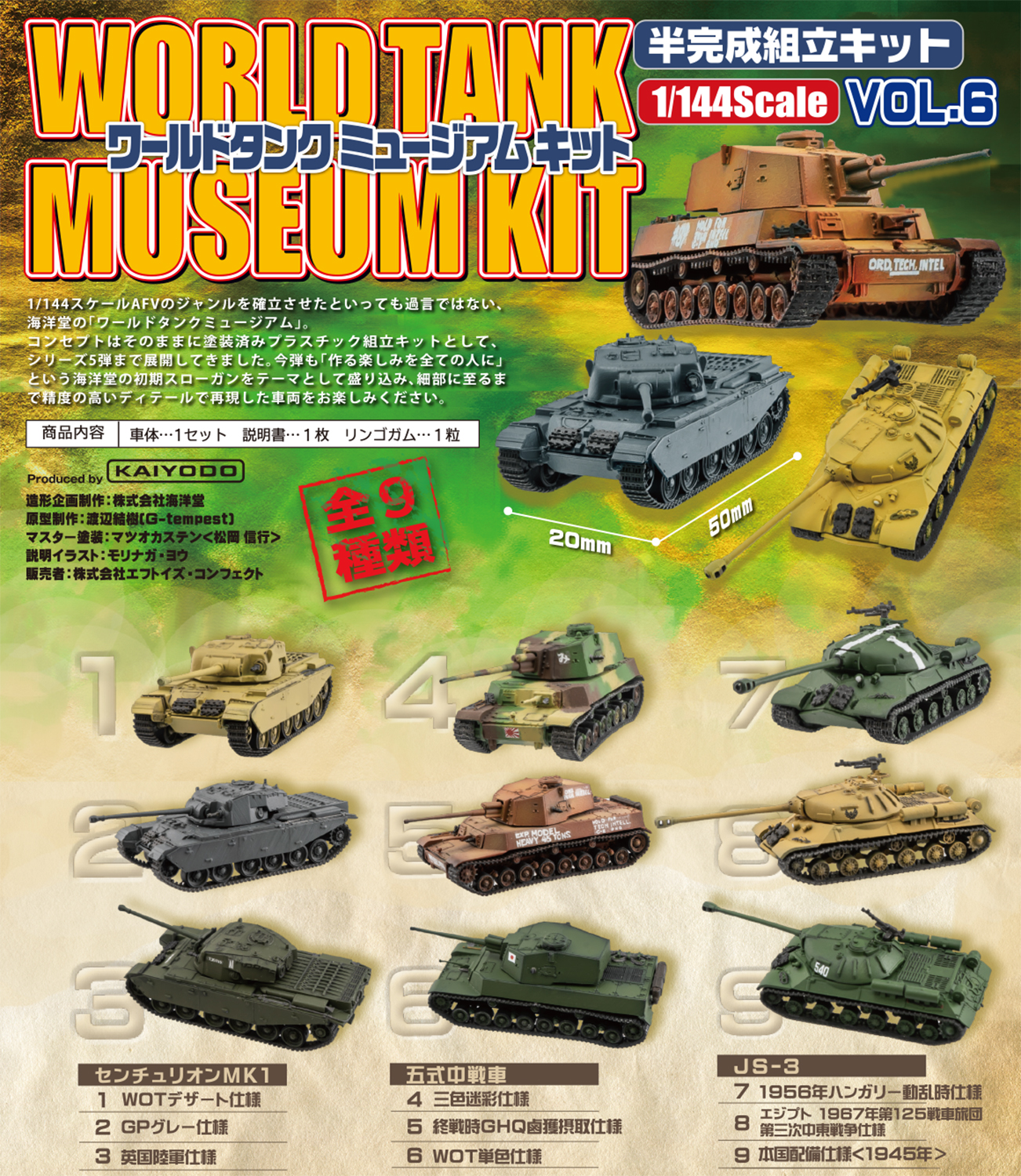 สินค้าพรีออเดอร์ โมเดลรถถังจำลอง ขนาด 1/144 ชุด World Tank Museum Kit Vol. 6