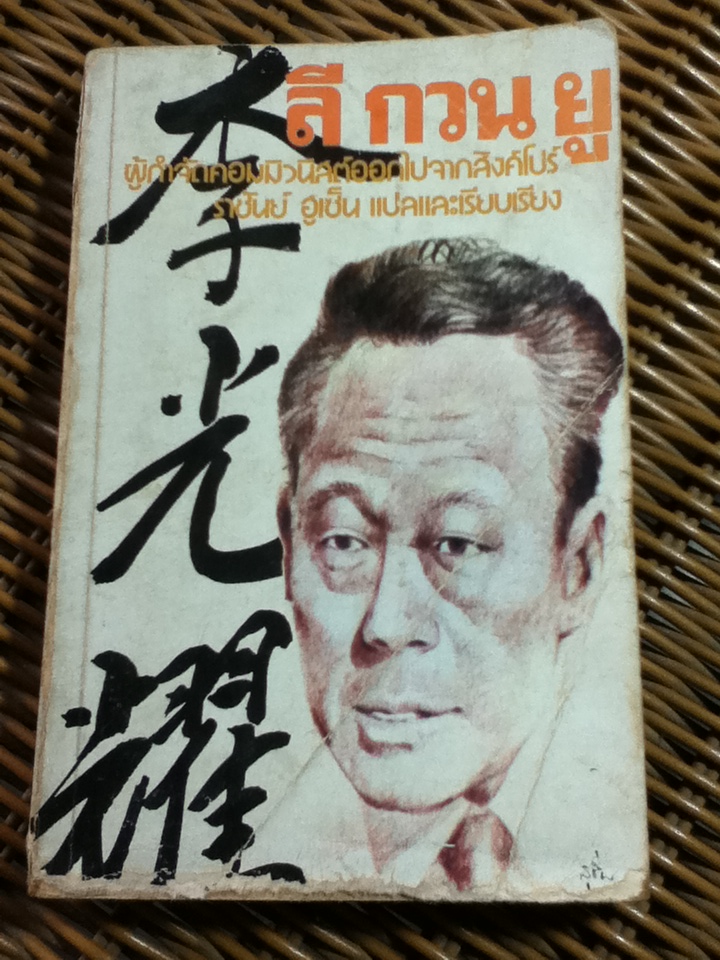 ลี กวน ยู/ อเล็กซ์ โจซี/ ราชันย์ ฮูเซ็น แปลและเรียบเรียง