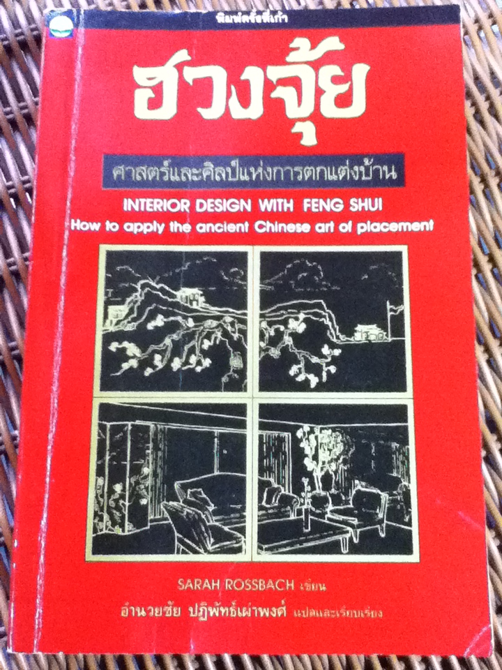 ฮวงจุ้ย ศาสตร์และศิลป์แห่งการตกแต่งบ้าน