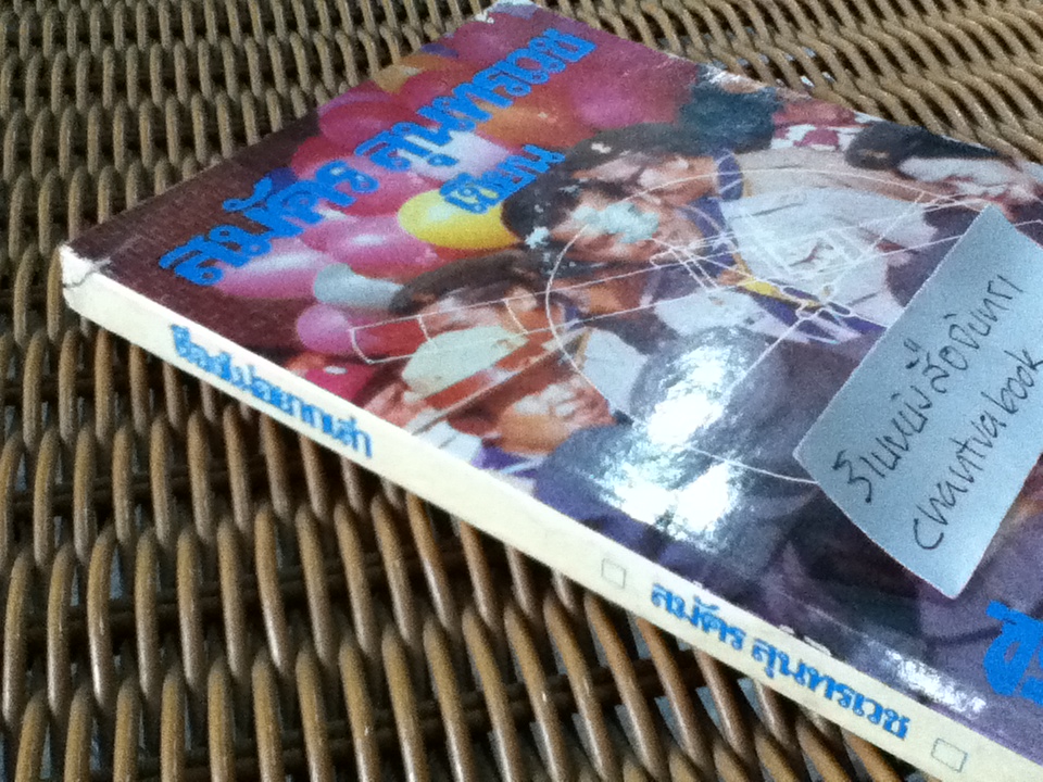 เรื่องไม่อยากเล่า/ สมัคร สุนทรเวช