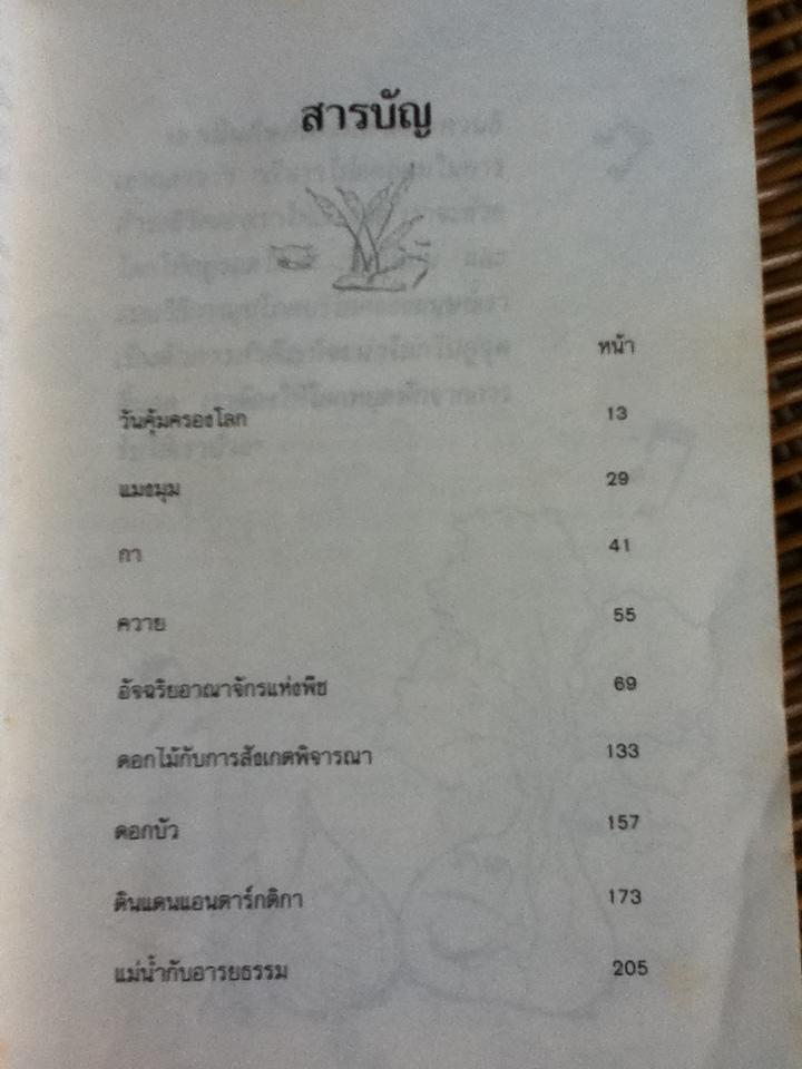 อยู่อย่างรักธรรมชาติ/ ศจ.มล.ตุ้ย ชุมสาย