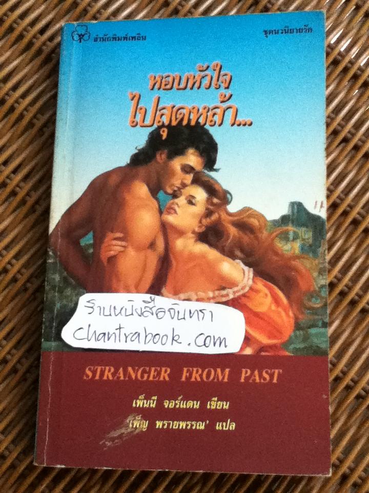 หอบหัวใจไปสุดหล้า/ เพ็นนี จอร์แดน