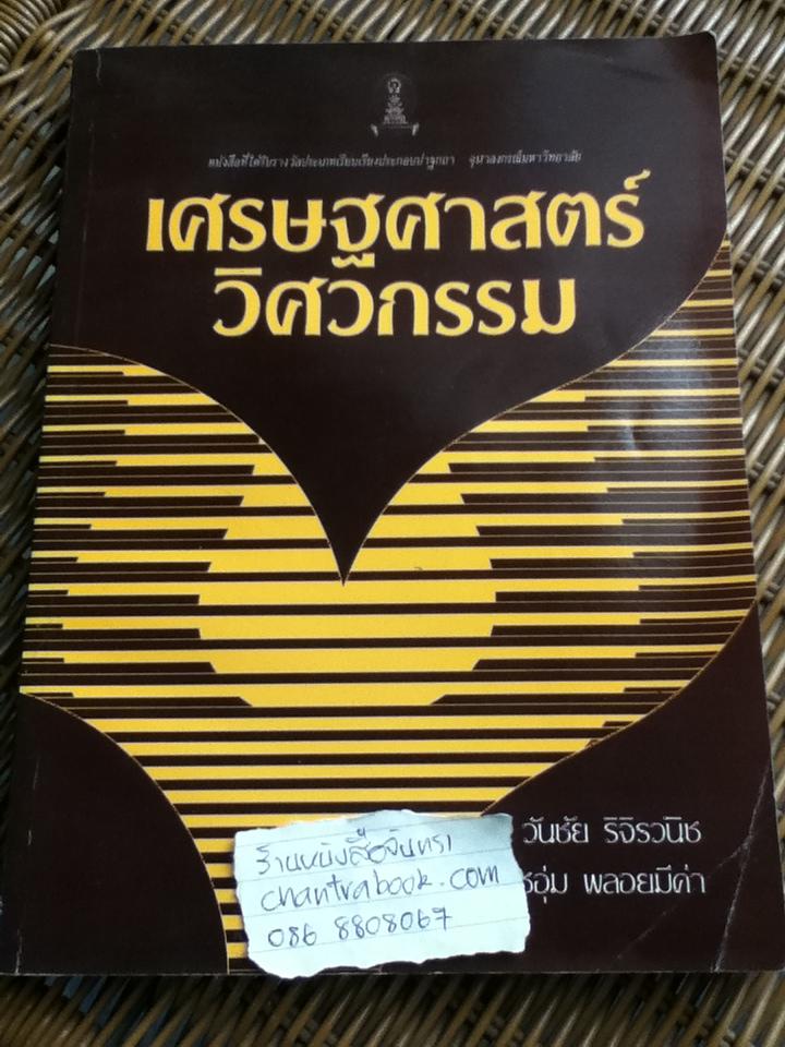 เศรษฐศาสตร์วิศวกรรม/ วันชัย ริจิรวนิช, ชอุ่ม พลอยมีค่า