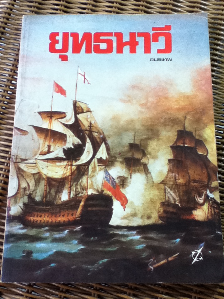 ยุทธนาวี/ อมรเทพ ณ บางช้าง