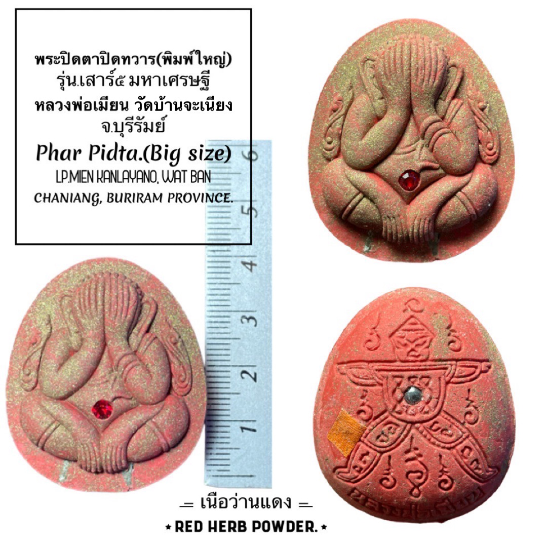 พระปิดตาปิดทวาร (พิมพ์ใหญ่, เนื้อว่านแดง) Phra Pidta Close Misfortune (Big size, Red Herb powder) SKU-02583