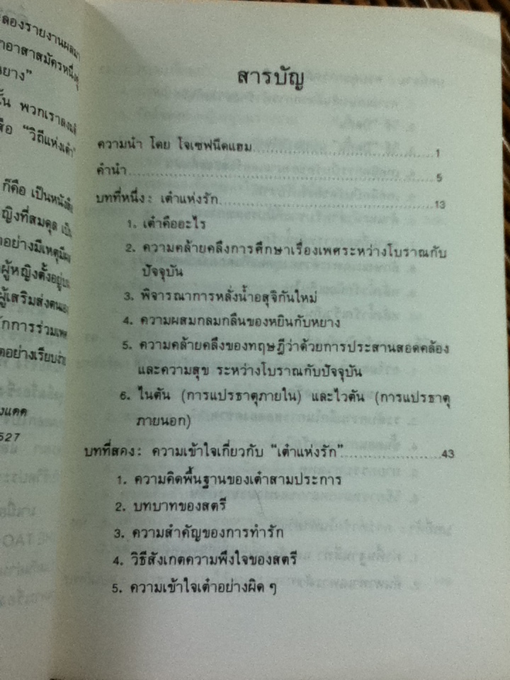 เต๋าแห่งรักและกามารมณ์/ โจลาน ชาง/ หยินหยาง ผู้แปล