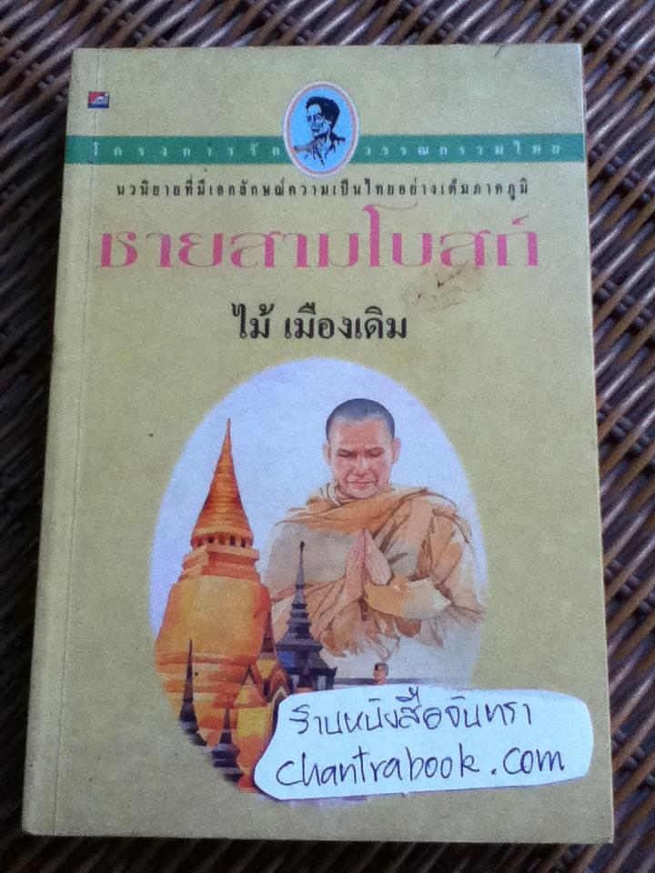 ชายสามโบสถ์/ ไม้ เมืองเดิม