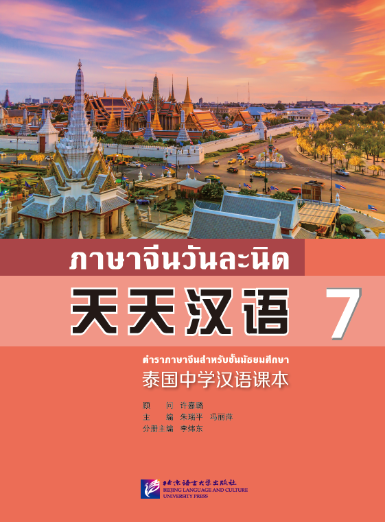 แบบเรียนภาษาจีนวันละนิด เล่ม 7+MPR 天天汉语——泰国中学汉语课本7 +MPR Everyday Chinese ---Chinese Course Book for Middle Schools in Thailand 7 +MPR