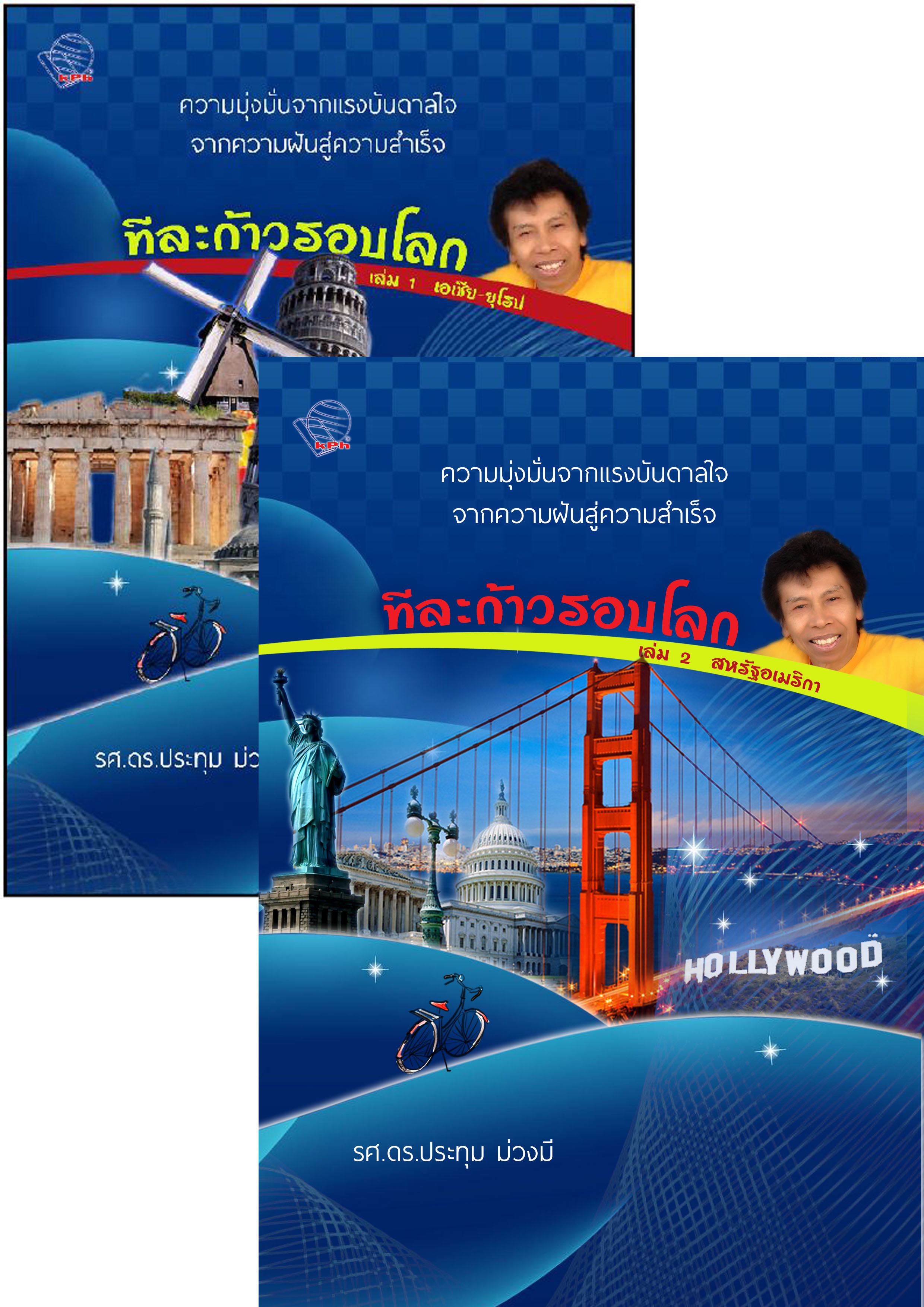 หนังสือทีละก้าวรอบโลก (ชุด 2 เล่ม) / รศ.ดร.ประทุม ม่วงมี เขียน