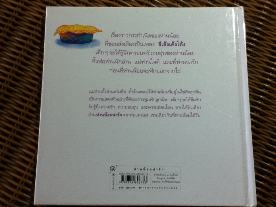 ห่านน้อยน่ารัก(กำเนิดอีเล้งเค้งโค้ง)/ ชีวัน วิสาสะ