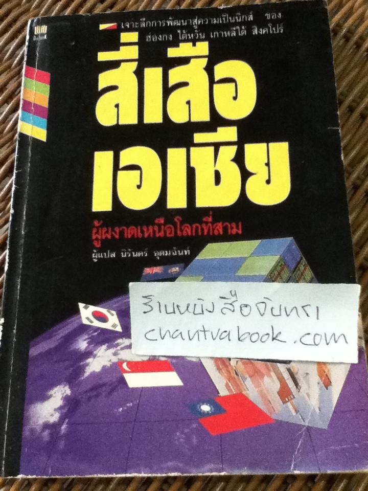 สี่เสือเอเชีย ผู้ผงาดเหนือโลกที่สาม/ นิรันดร์ อุดมฉันท์: ผู้แปล