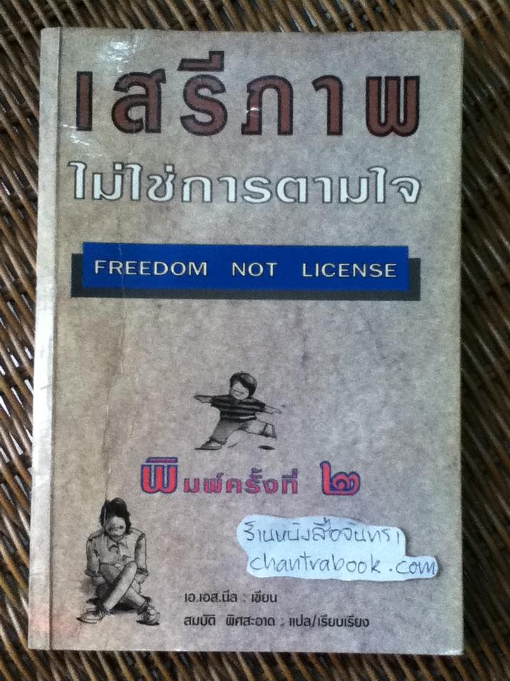 เสรีภาพไม่ใช่การตามใจ/ เอ. เอส. นีล