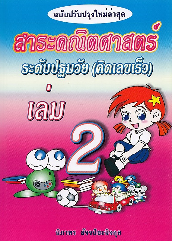 สาระคณิตศาสตร์ ระดับปฐมวัย (คิดเลขเร็ว) เล่ม 2 ฉบับปรับปรุงใหม่ BY DKTODAY