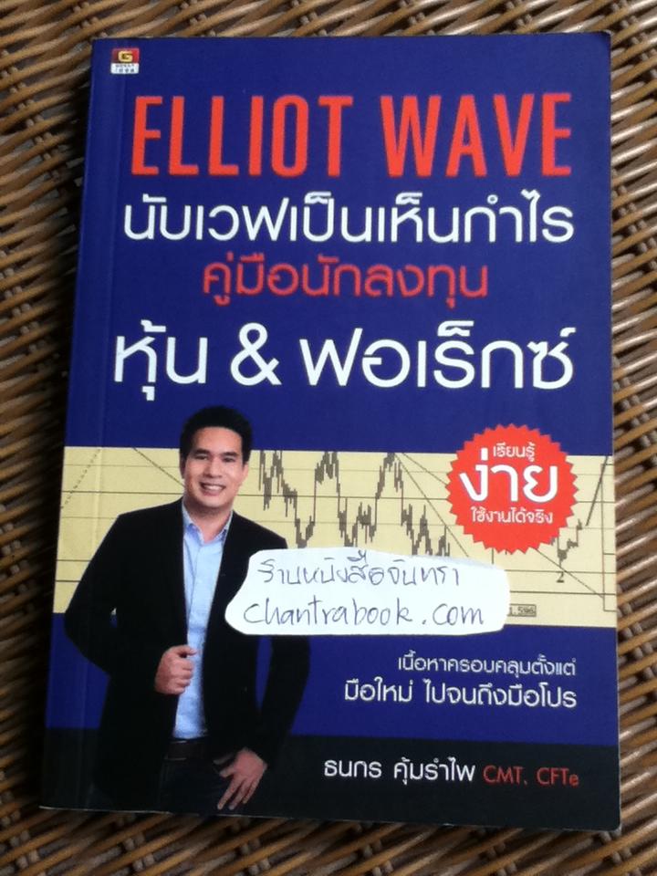 ELLIOT WAVE นับเวฟเป็นเห็นกำไร คู่มือนักลงทุนหุ้น&ฟอเร็กซ์/ ธนกร คุ้มรำไพ