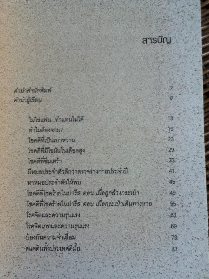 ถึงเจ็บ ก็ไม่ป่วย/ นพ.ประเสริฐ ผลิตผลการพิมพ์