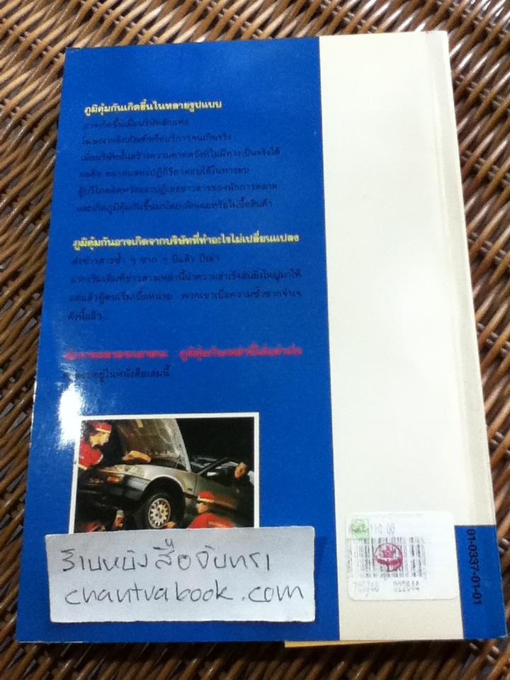 ยุทธวิธีทลายภูมิคุ้มกันทางการตลาด/ จอร์จ ลาซารัส