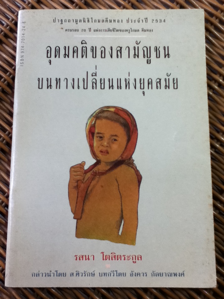 อุดมคติของสามัญชนบนทางเปลี่ยนแห่งยุคสมัย/ รสนา โตสิตระกูล