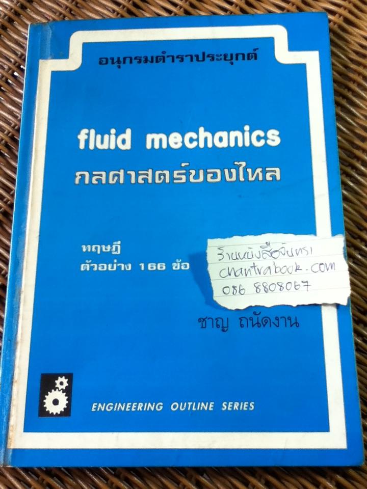 กลศาสตร์ของไหล/ ชาญ ถนัดงาน