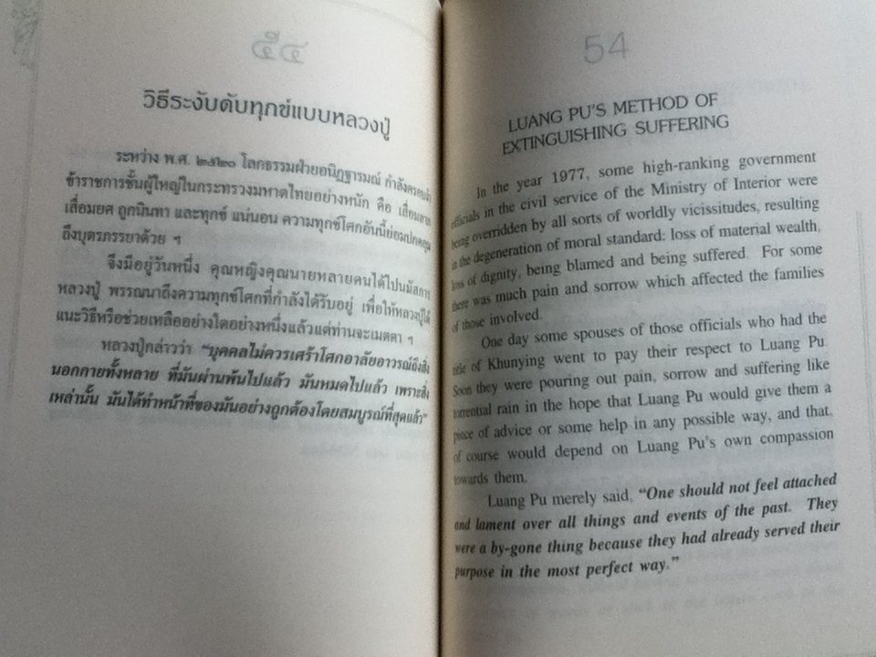 หลวงปู่ฝากไว้ คำสอนของพระราชวุฒาจารย์(หลวงปู่ดูลย์ อตุโล) 2ภาษา ไทย-อังกฤษ