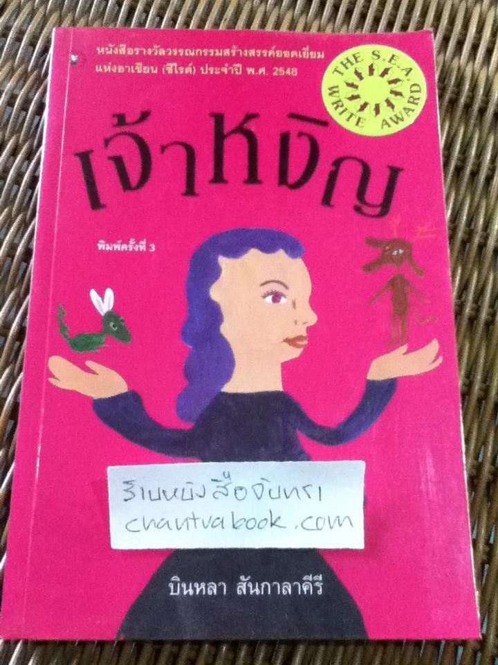 เจ้าหงิญ/ บินหลา สันกาลาคีรี