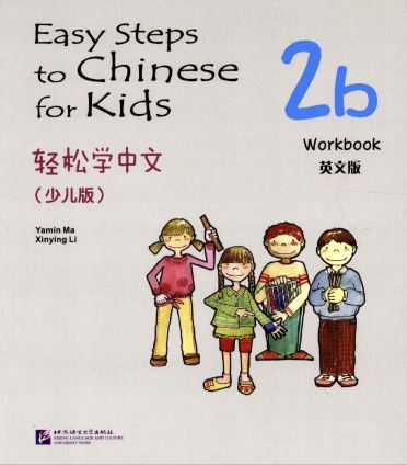 แบบฝึกหัด Easy Steps to Chinese สำหรับเด็ก เล่ม 2b 轻松学中文（少儿版）（英文版）练习册2b Easy Steps to Chinese for Kids（English Edition） Workbook 2b