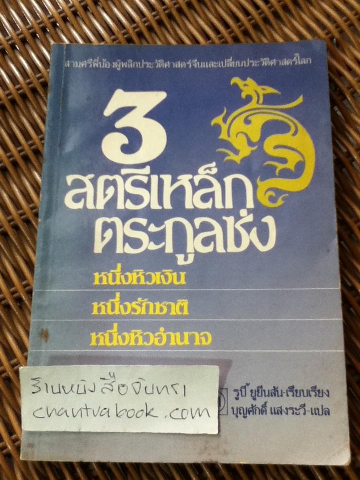 3สตรีเหล็กตระกูลซ่ง/ รูบี้ ยูยีนสัน