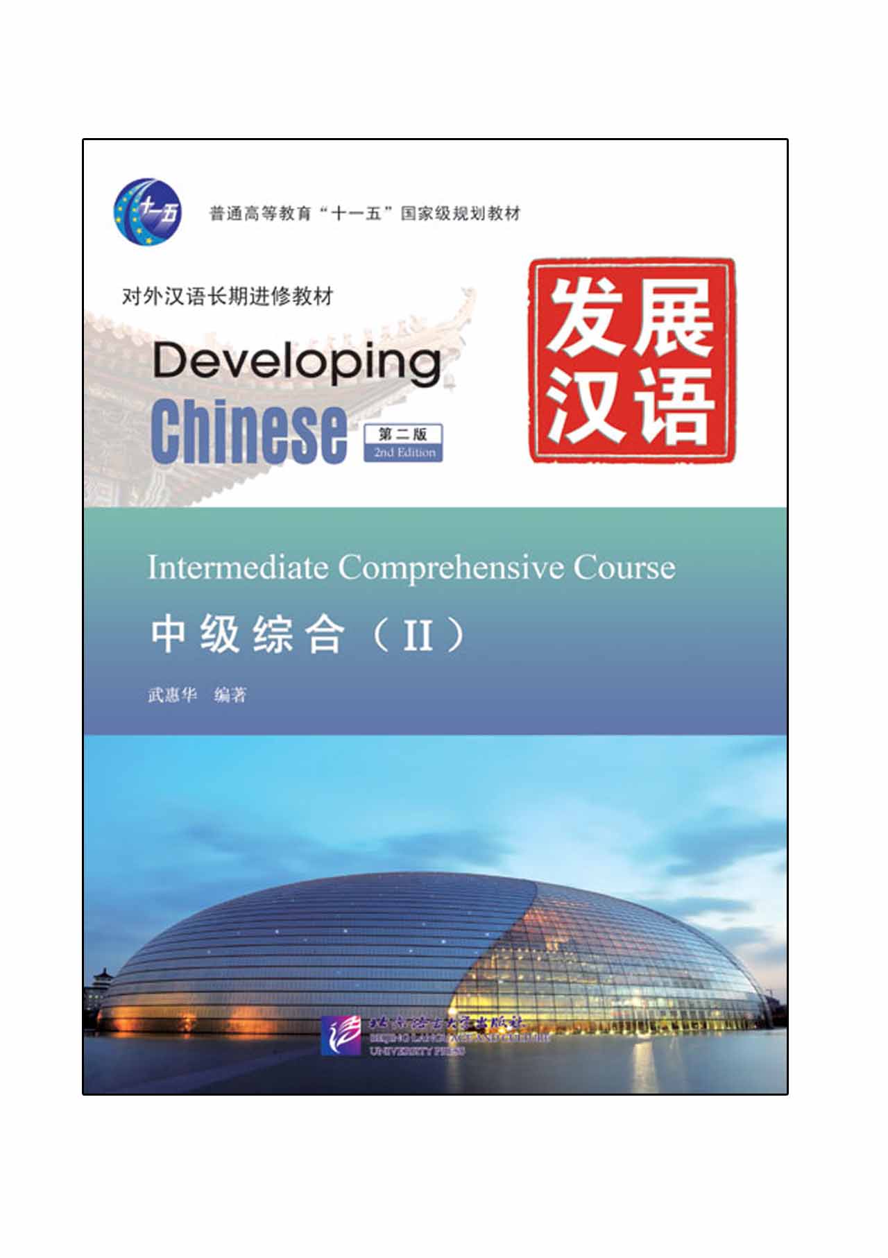 Developing Chinese (2nd Edition) Intermediate Comprehensive Course Ⅱ+MP3 发展汉语（第2版）中级综合（Ⅱ）（含1MP3）