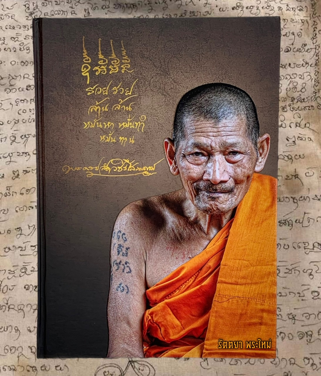 หนังสืออายุวันมงคล หลวงปู่มหาศิลา สิริจันโท สวนสงฆ์แกเปะ จ.กาฬสินธ์ุ