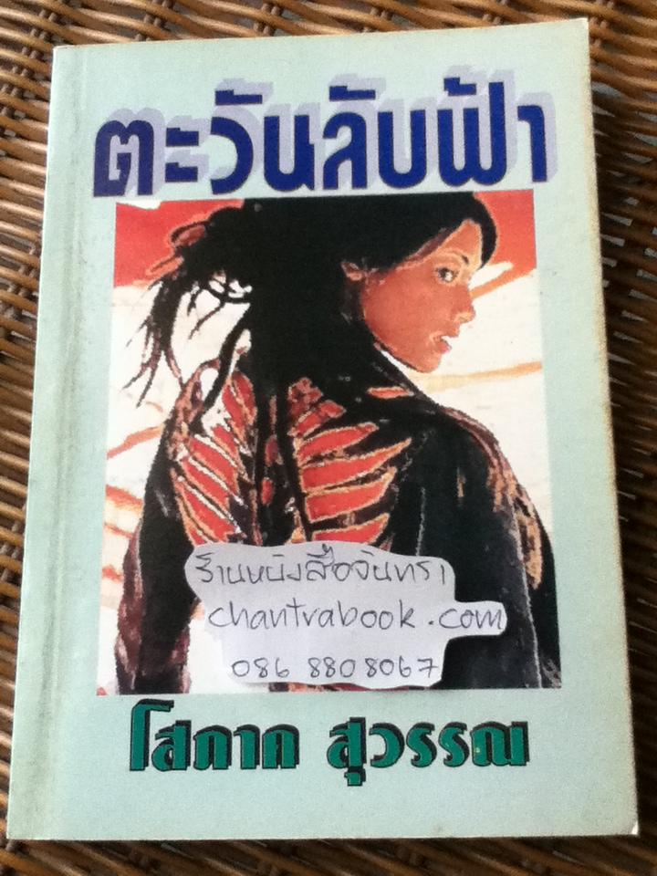 ตะวันลับฟ้า/ โสภาค สุวรรณ