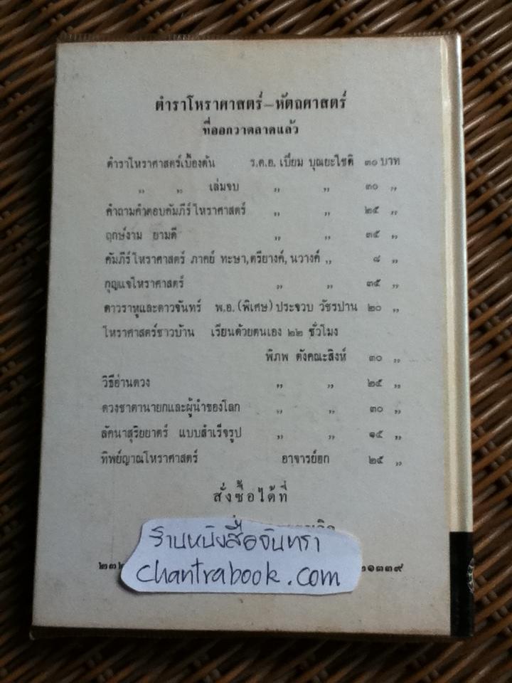 พฤหัสจักรแบบจีน (ลักจับกะจื๊อ)/ โหรแฉล้ม เลี่ยมเพชรรัตน์