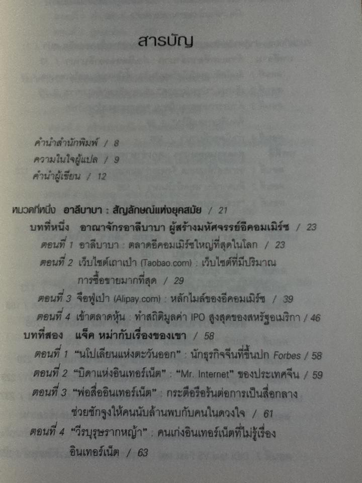 ที่หนึ่งของโลก แจ็ค หม่า กับอาณาจักรอาลีบาบา/ หลิวซื่ออิง