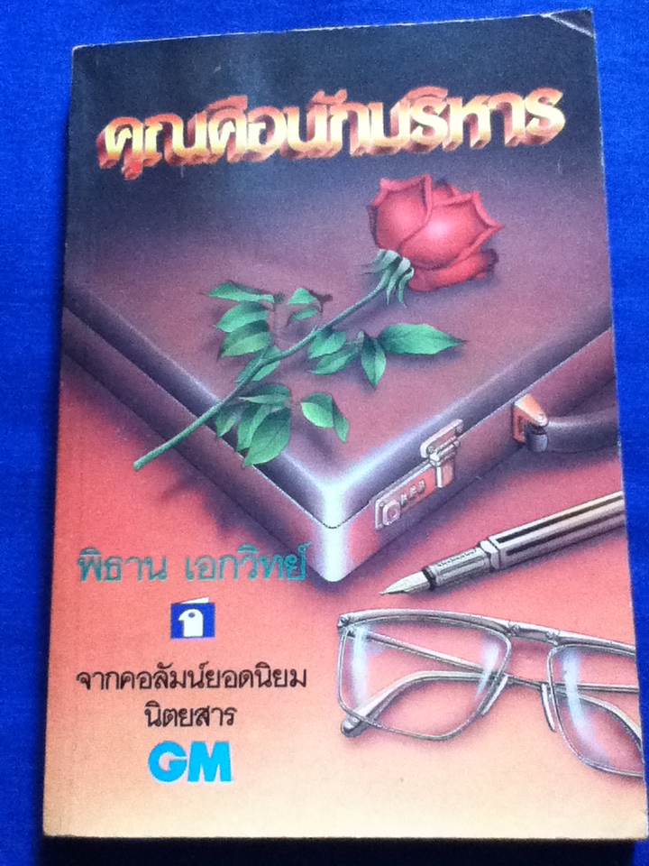 คุณคือนักบริหาร จากคอลัมน์แฟ้มนักบริหาร นิตยสาร GM